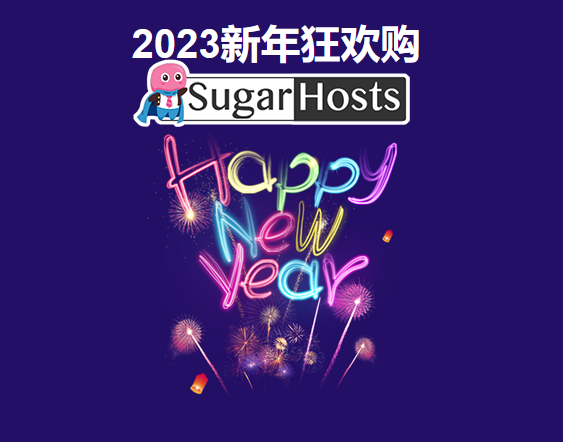 2023年SugarHosts糖果主机最新优惠码